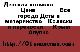 Детская коляска Reindeer Style › Цена ­ 38 100 - Все города Дети и материнство » Коляски и переноски   . Крым,Алупка